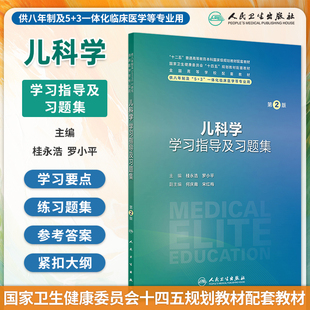 新版儿科学学习指导及习题集第2版第二版桂永浩罗小平新版八年制临床医学儿科学配套练习题集全国高等学校配套教辅人民卫生出版社