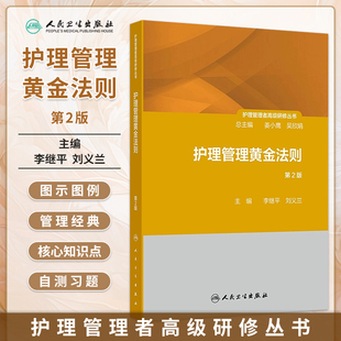 护理管理黄金法则 第2版 护理管理者高级研修丛书第三册 管理价值提升法则 主编李继平 刘义兰 人民卫生出版社9787117362863