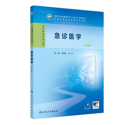 急诊医学第5版秦啸龙凌斌