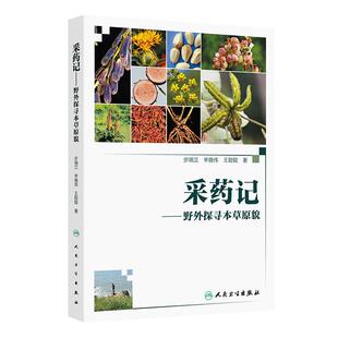 采药记 野外探寻本草原貌 步瑞兰 辛晓伟 王聪聪 著 中医药文化科普读物 图文并貌引经据典 人民卫生出版社 9787117377201