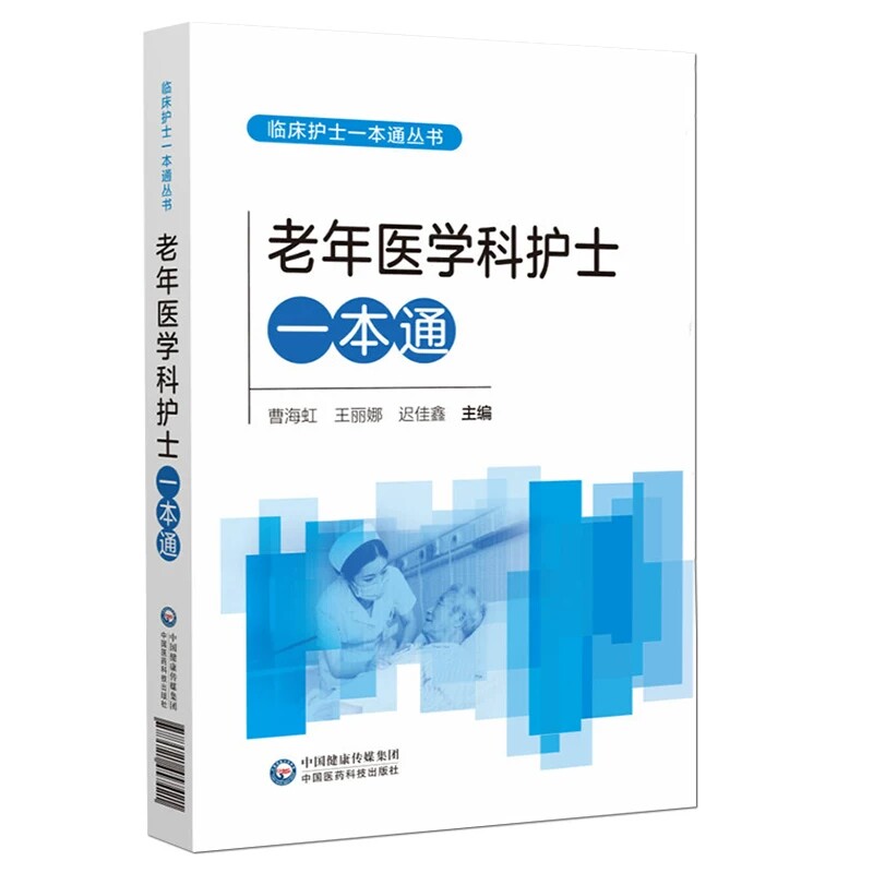 老年医学科护士一本通临床护士一本通丛书曹海虹中国医药科技出版社9787521457421