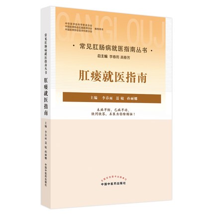 肛瘘就医指南 李春雨 聂敏 孙丽娜 主编 中国中医药出版社 中医临床  9787513272803