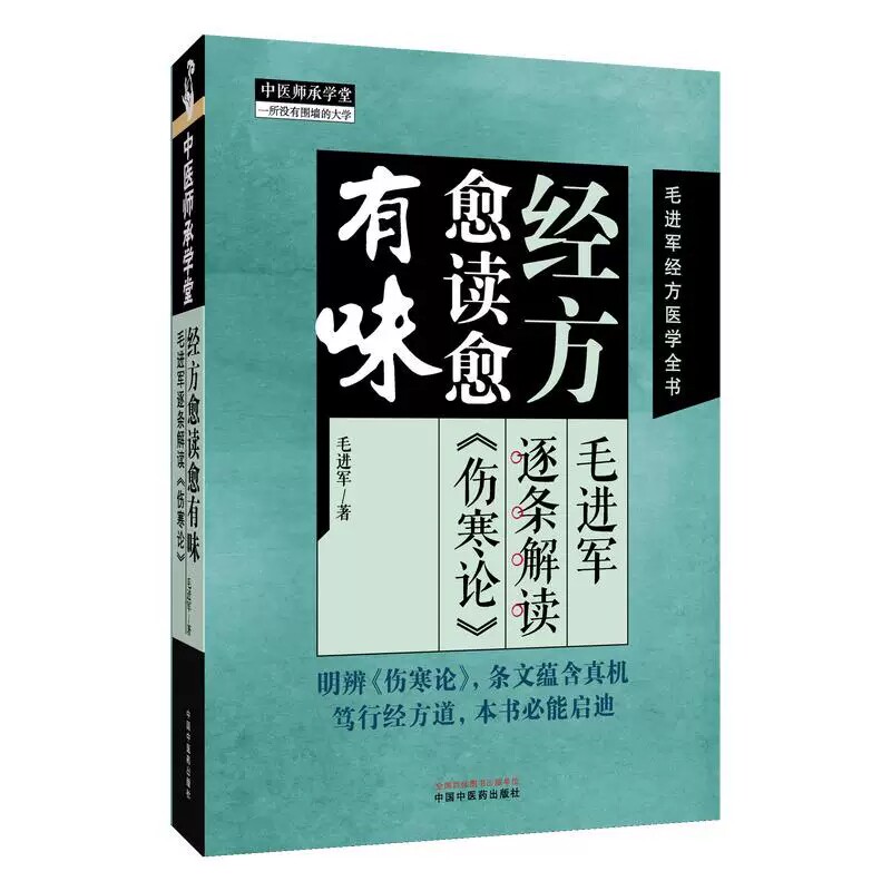 经方愈读愈有味毛进军解读伤寒论