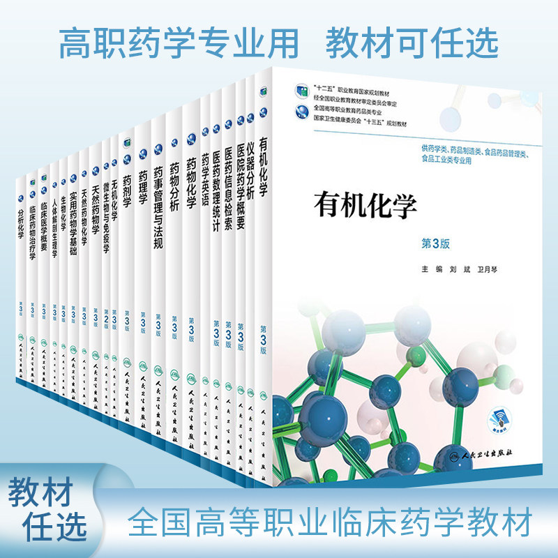 人卫正版高职高专药学中医中药教材书籍药事管理与法规方剂药理学天然药物化学鉴定炮制制剂检测技术药剂学人体解剖生理学药物化学