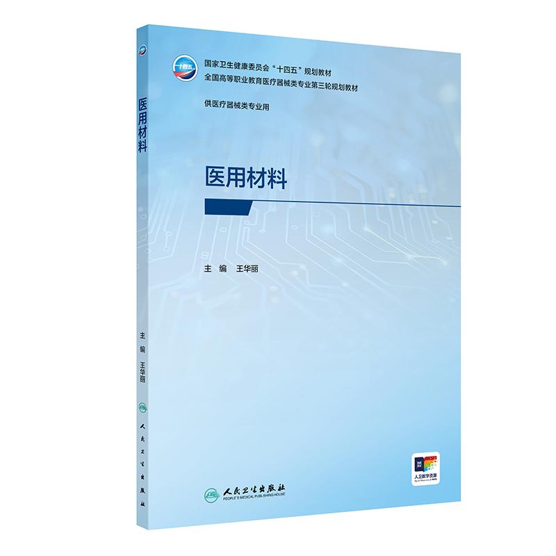 人卫新版医用材料王华丽