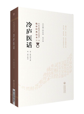 冷庐医话第二辑中医临床经典读本