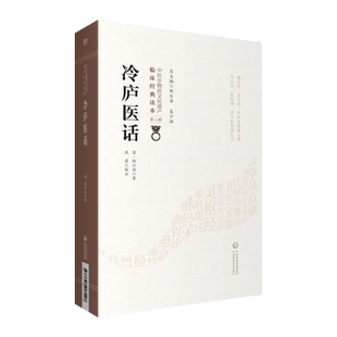 正版 冷庐医话 中医非物质文化遗产临床经典读本第二辑 冷庐杂识古今医家医书多种病证治验医案阐发慎药诊法 中国医药科技出版社