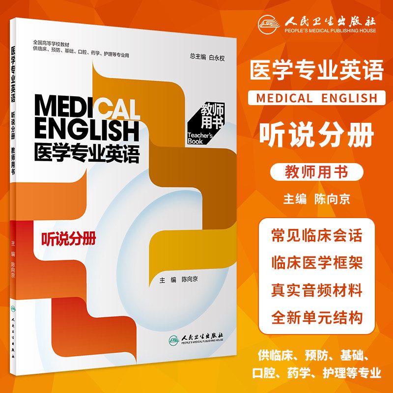 正版 医学专业英语听说分册教师用书全国高等学校教材供临床基础预防口腔药学护理等专业用陈向京主编人民卫生出版社9787117330565