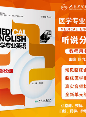 医学专业英语听说分册教师用书