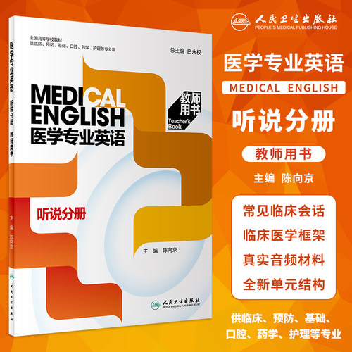 医学专业英语听说分册教师用书