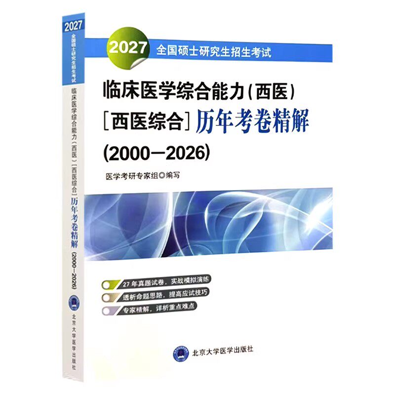 2027全国硕士研究生招生考试临床医学综合能力 西医 西医综合 历年考卷精解 医学考研专家组 北京大学医学出版社9787565933608