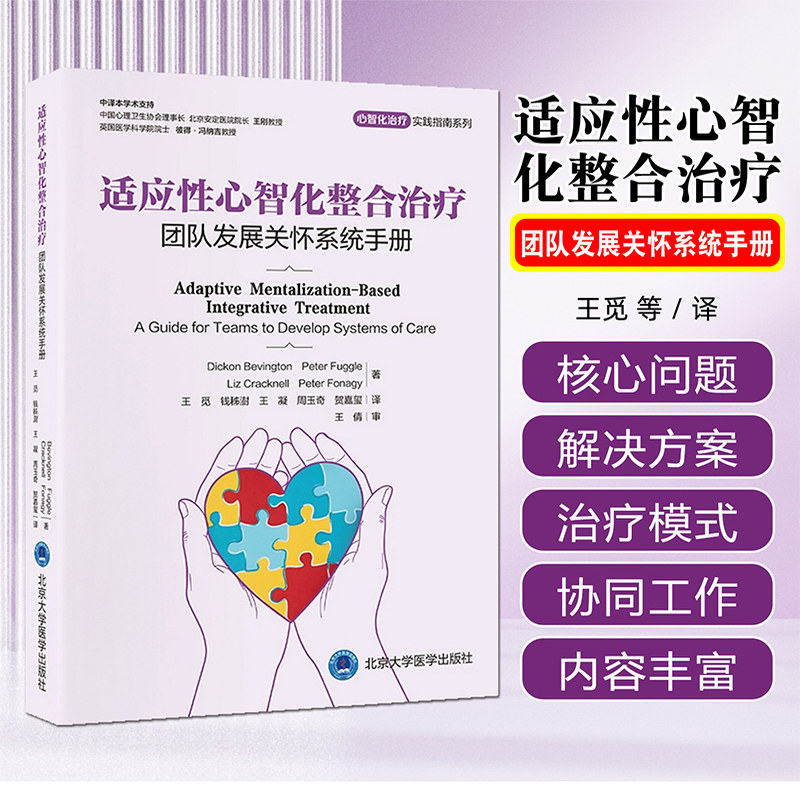 心智化治疗实践指南系列适应性心智化整合治疗团队发展关怀系统手册北京大学医学出版社9787565934919