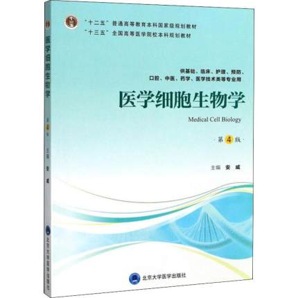 北医版 医学细胞生物学 第4版第四版 安威 北京大学医学出版社 供基础临床护理预防口腔中医医学医学技术类等专业用9787565919183