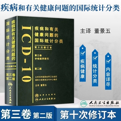疾病和有关健康问题国际统计分类