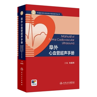 阜外心血管超声手册 中国医学科学院阜外医院系列丛书 朱振辉 主编 口袋书形式 小巧好携带 图文并茂 9787117378680人民卫生出版社