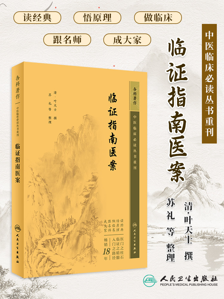 清 叶天士撰 苏礼等整理 人民卫生出版社 中医入门 叶天士医案 内科
