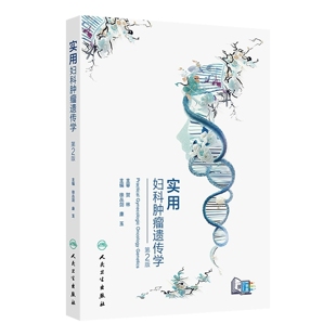 实用妇科肿瘤遗传学 第2版第二版 徐丛剑 康玉 主编 常见妇科肿瘤相关遗传性综合征的遗传咨询要点等 西医妇产科学 人民卫生出版社
