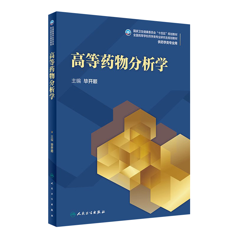 高等药物分析学 毕开顺 主编 人民卫生出版社 9787117310499 药品质量管理法规 药学统计学在药物分析学中的应用 样品的取样方法