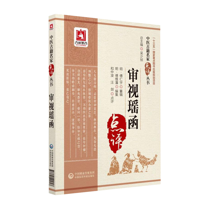 审视瑶函中医古籍名家点评丛书第二辑临证实践傅氏眼科审视瑶函眼科大全中医眼科著作可搭眼科金镜目经大成秘传眼科龙木论银海精微