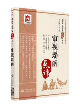 审视瑶函中医古籍名家点评丛书