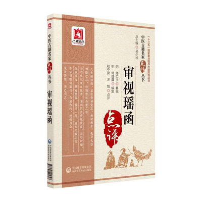 审视瑶函中医古籍名家点评丛书
