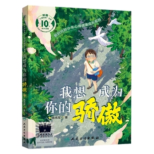 我想成为你的骄傲陈伟军/著 四年级百班千人祖庆说大阅小森正版 小学生课外书阅读书籍 人民卫生出版社