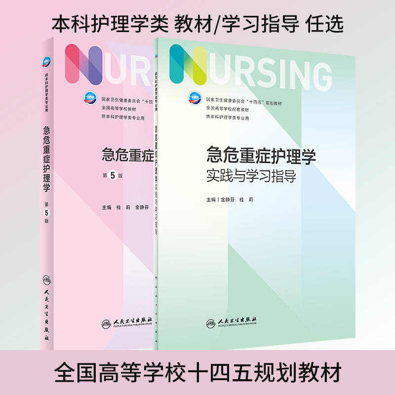 急危重症护理学第5版教材/实践与学习指导 金静芬 桂莉 十四五全国高等学校第7版七轮本科护理类专业配套教材考研书人民卫生出版社