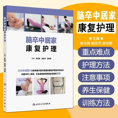 脑卒中居家康复护理陈玉梅
