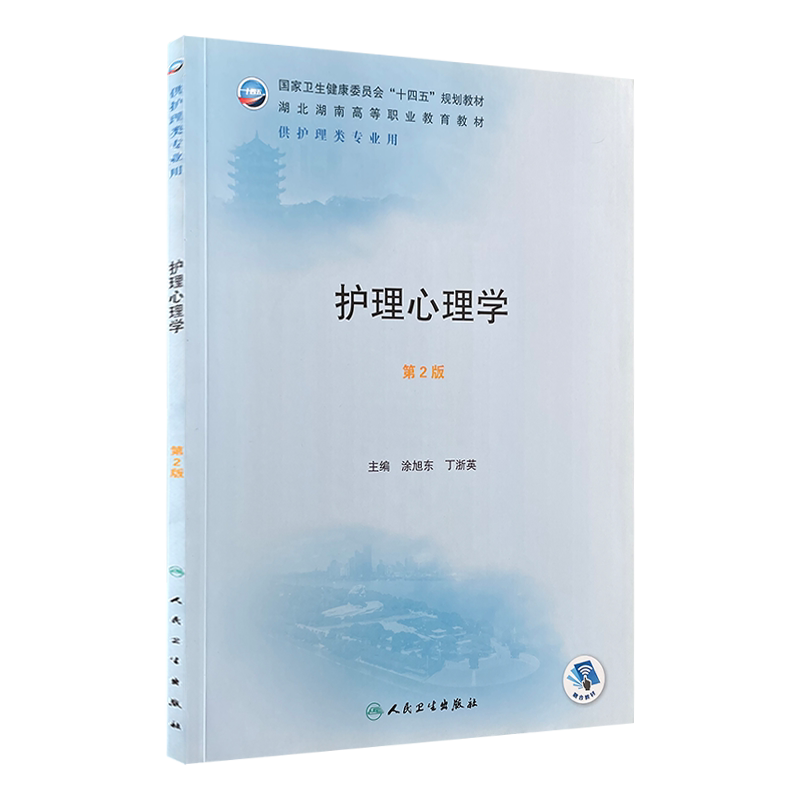 护理心理学第2版两湖高职教材