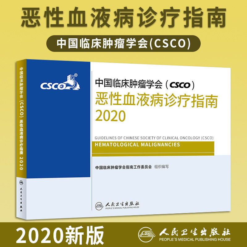 现货 中国临床肿瘤学会(CSCO)恶性血液病诊疗指南2020 中国临床肿瘤学会CSCO指南工作委员会 人民卫生出版社9787117293983