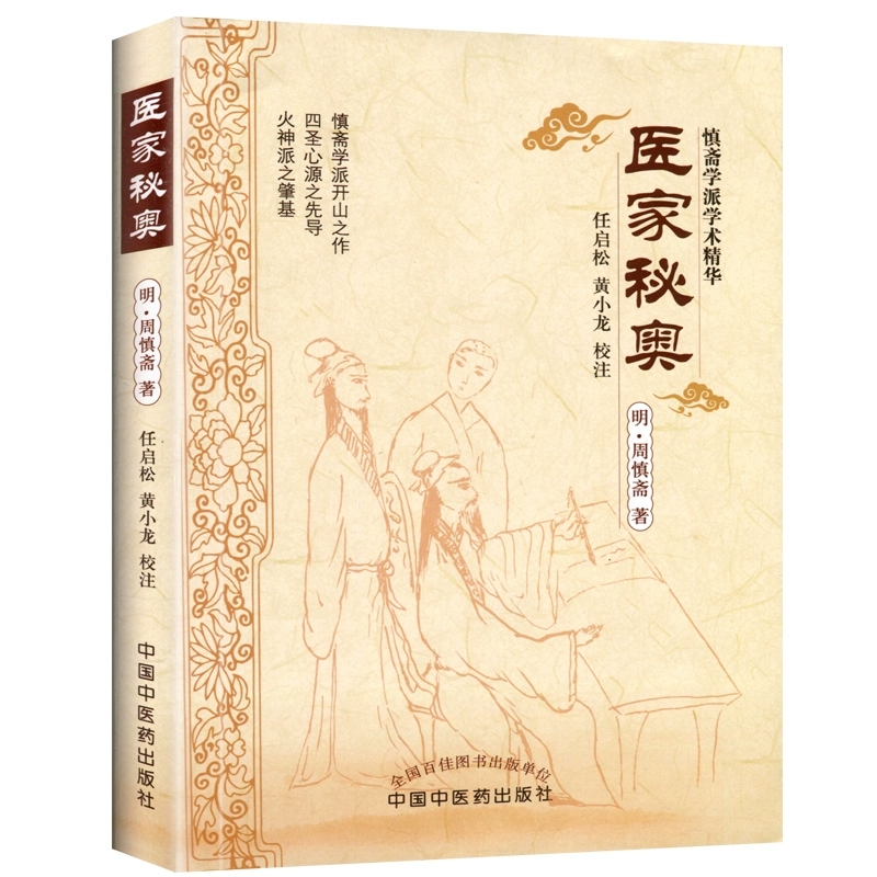 医家秘奥/[明]周慎斋著