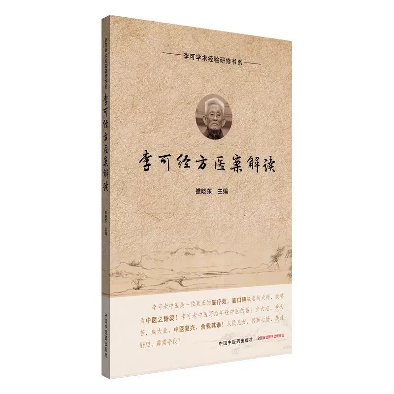 李可经方医案解读术经验研
