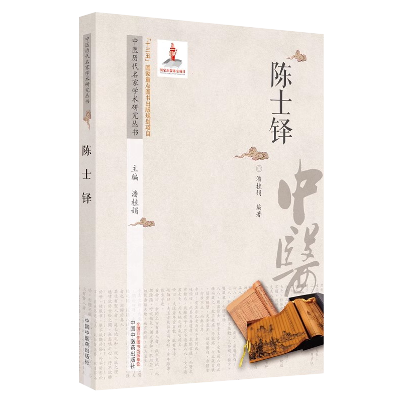 陈士铎中医历代名家学术研究丛书
