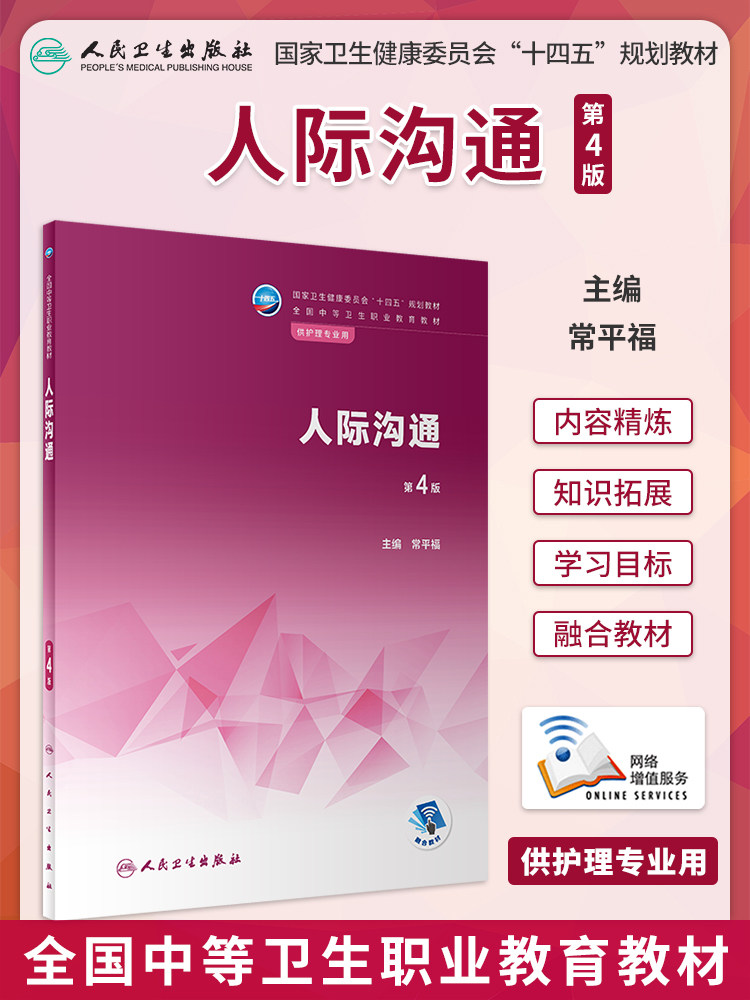 人际沟通中职护理专业教材