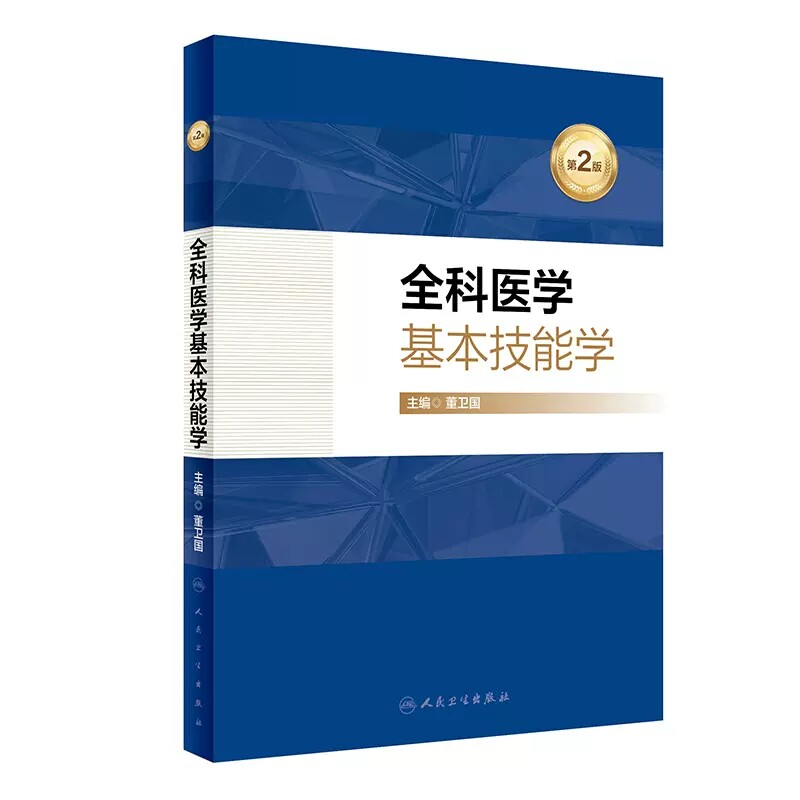 全科医学基本技能学第2版