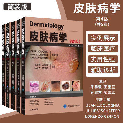 现货皮肤病简装版5卷朱学骏