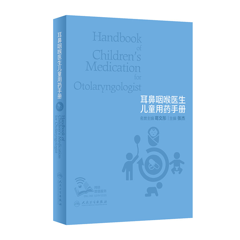 耳鼻咽医生儿童用药手册增值人卫
