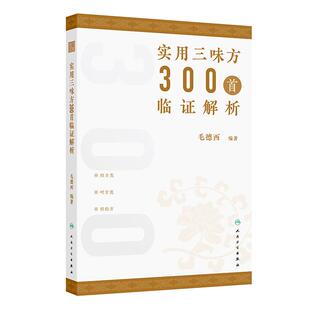 正版 实用三味方300首临证解析 毛德西 编著 收录全国名中医毛德西教授临床常用体会较深的三味方人民卫生出版社 9787117392099