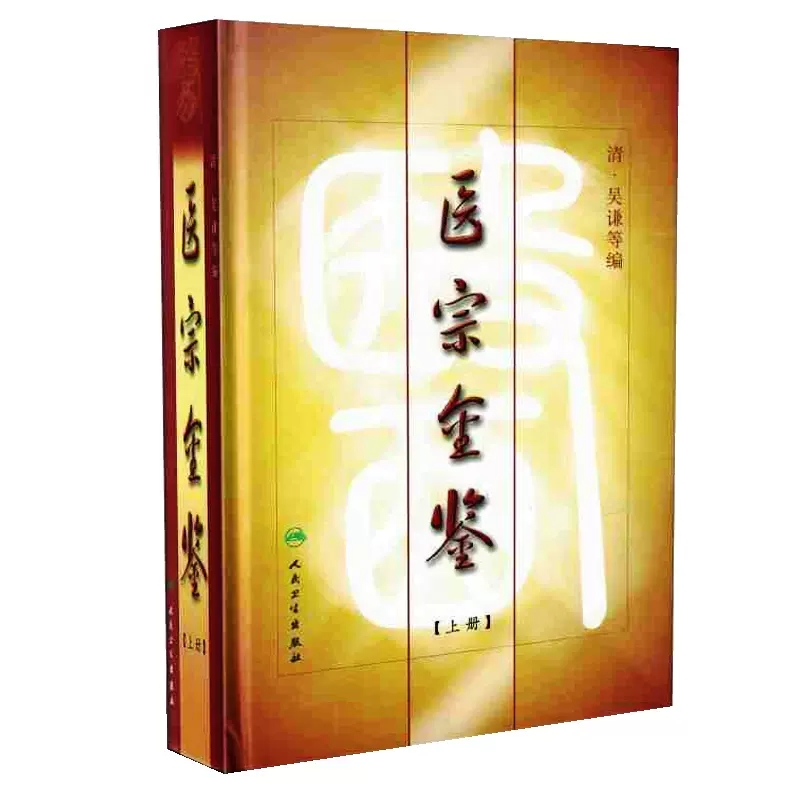 医宗金鉴上册清吴谦中医古籍
