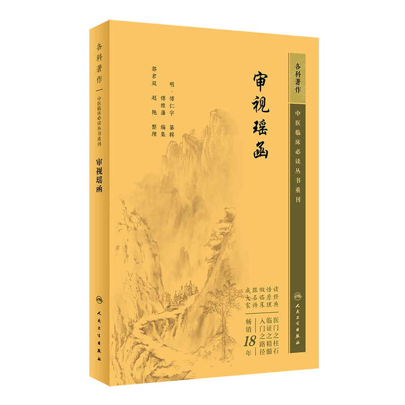 中医临床必读丛书重刊审视瑶函