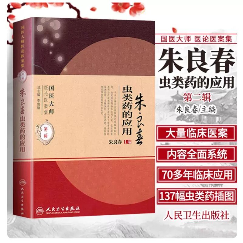 正版 朱良春虫类药的应用 国医大师医论医案集第2二辑 朱良春主编 人民卫生出版社9787117138789临床指导临床医案图文并茂中医经典