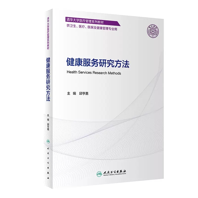 健康服务研究方法 邱亨嘉主编 清华大学医疗管理系列教材 供卫生医疗医保及健康管理专业用 人民卫生出版社9787117345316