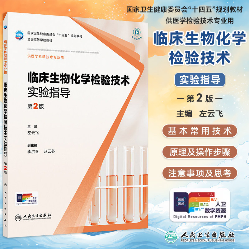 临床生物化学检验技术实验指导