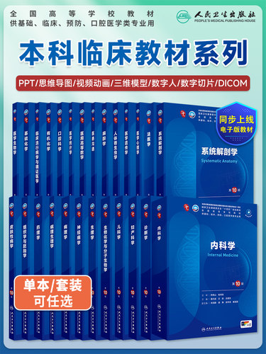 本科临床第十轮第10版西医教材
