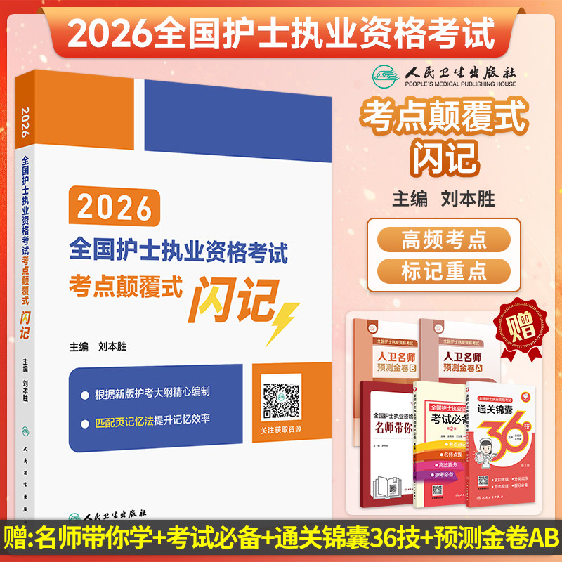 护士执业资格考试考点颠覆式闪记