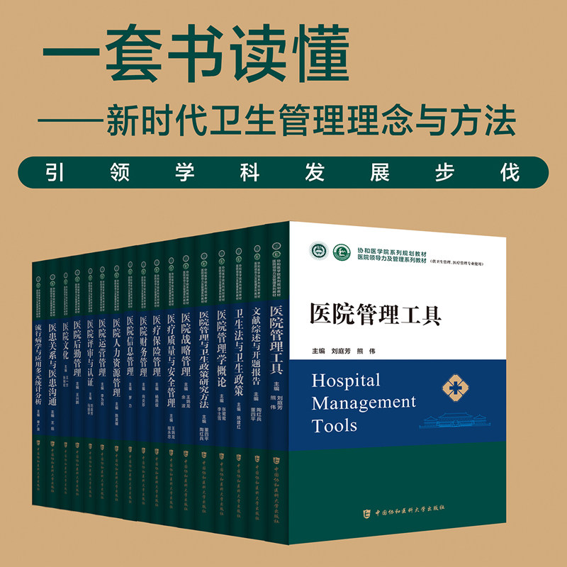协和运营医院领导力管理系列教材