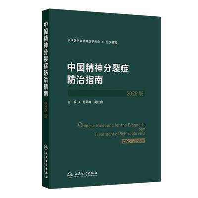 中国精神分裂症防治指南2025版