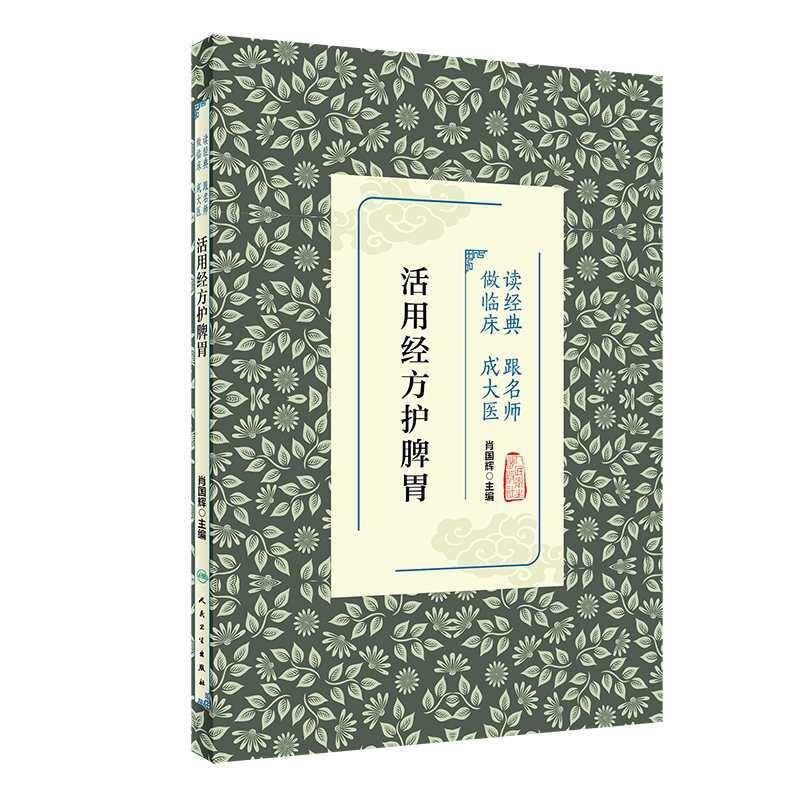 活用经方护脾胃名师临床成大医