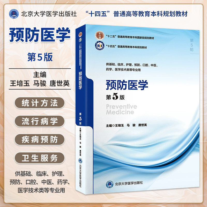 预防医学第5版第五版王培玉马骏第五轮五年制教材十四五规划教材高等教育本科规划教材供基础临床预防专业用北京大学医学出版社 - 实物图