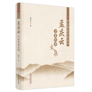 著 孟慶云 中醫理論傳承叢書 社9787513278492 理論探討周易黃帝內經傷寒論五行學說 中國中醫藥出版 中醫經典 孟慶云學術傳承文集